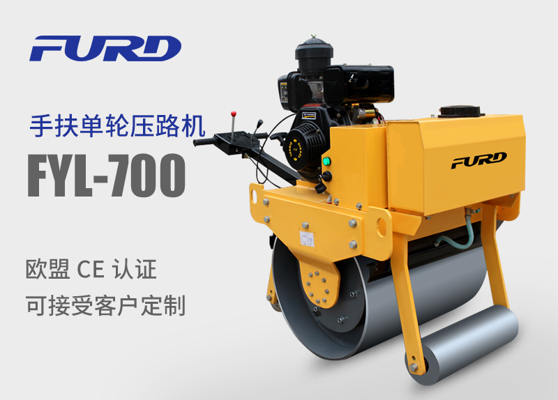 FYL-700 小型手扶式單輪壓路機(jī)