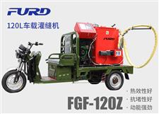 FGF-120Z 120L電動車載款瀝青灌縫機(jī)