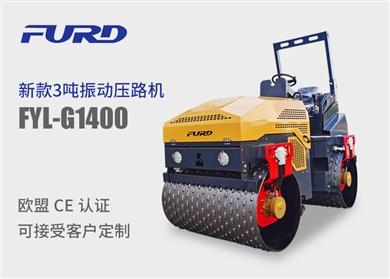 FYL-G1400  4噸全液壓雙鋼輪凸輪壓路機